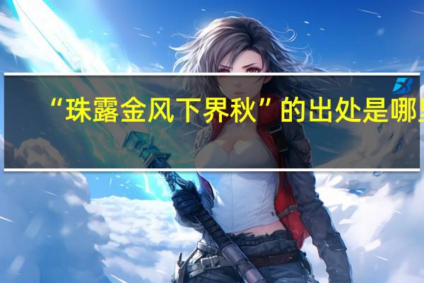 “珠露金风下界秋”的出处是哪里