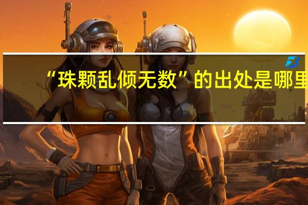 “珠颗乱倾无数”的出处是哪里