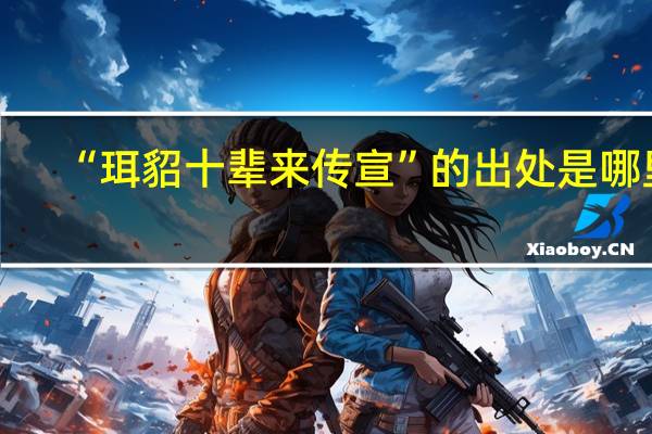 “珥貂十辈来传宣”的出处是哪里