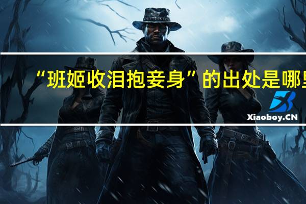 “班姬收泪抱妾身”的出处是哪里