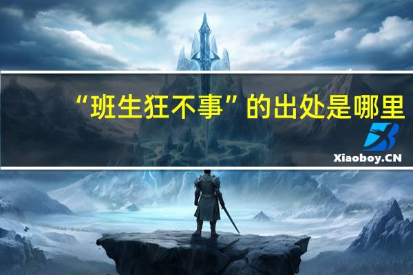 “班生狂不事”的出处是哪里