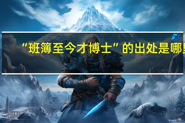 “班簿至今才博士”的出处是哪里