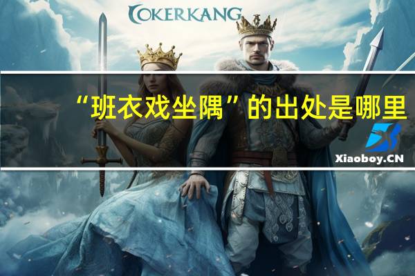 “班衣戏坐隅”的出处是哪里
