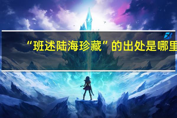 “班述陆海珍藏”的出处是哪里