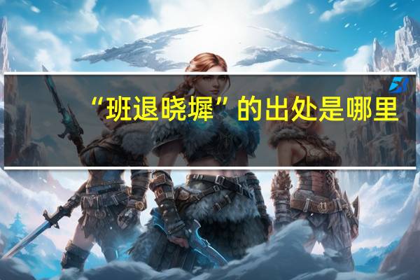 “班退晓墀”的出处是哪里