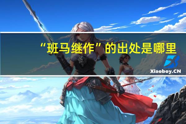 “班马继作”的出处是哪里