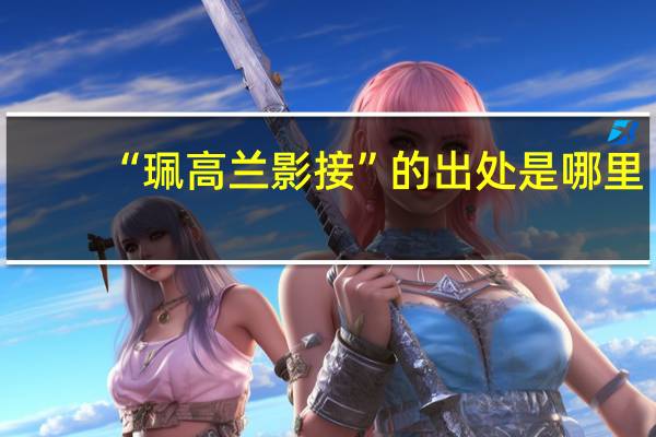 “珮高兰影接”的出处是哪里