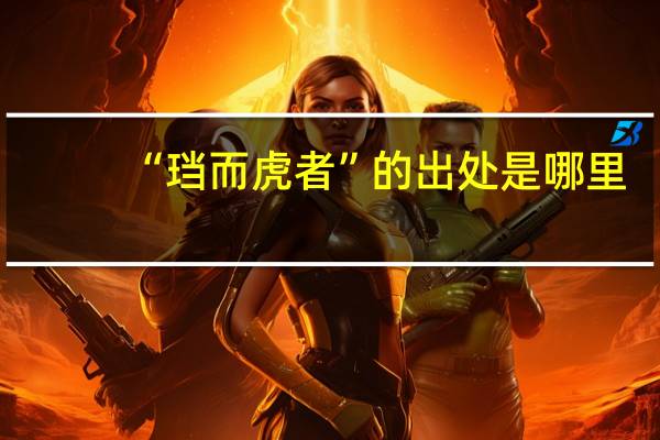 “珰而虎者”的出处是哪里