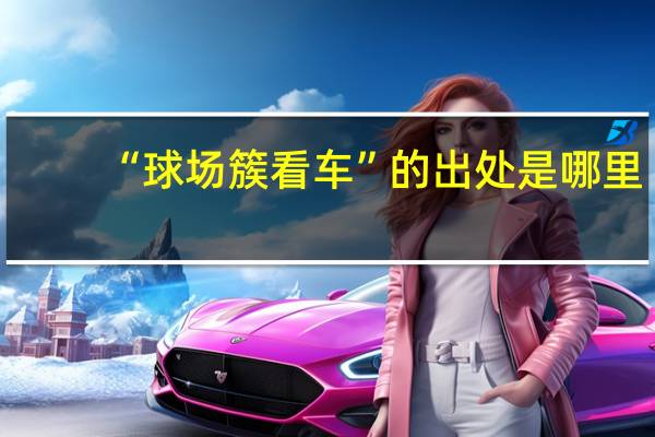 “球场簇看车”的出处是哪里