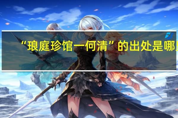 “琅庭珍馆一何清”的出处是哪里
