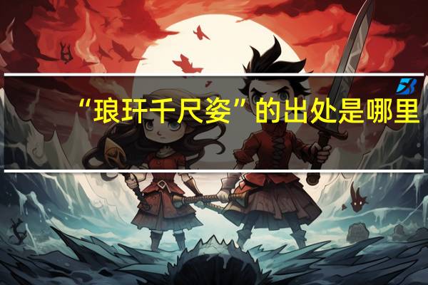 “琅玕千尺姿”的出处是哪里