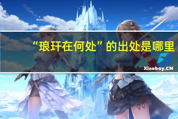 “琅玕在何处”的出处是哪里