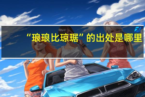 “琅琅比琼琚”的出处是哪里