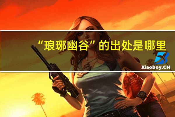 “琅琊幽谷”的出处是哪里