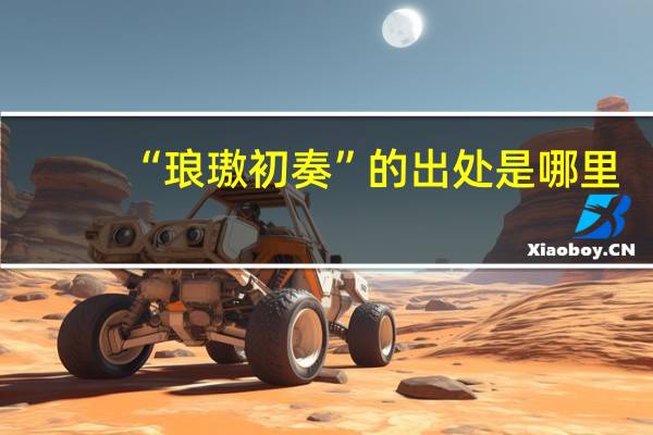 “琅璈初奏”的出处是哪里