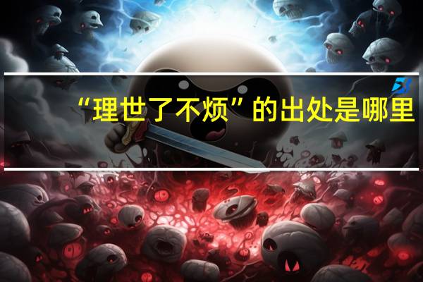 “理世了不烦”的出处是哪里