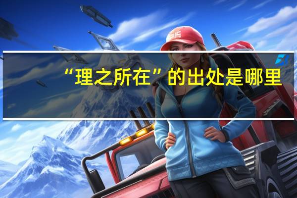 “理之所在”的出处是哪里