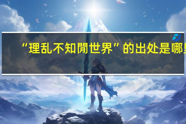 “理乱不知閒世界”的出处是哪里