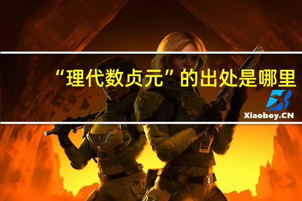 “理代数贞元”的出处是哪里