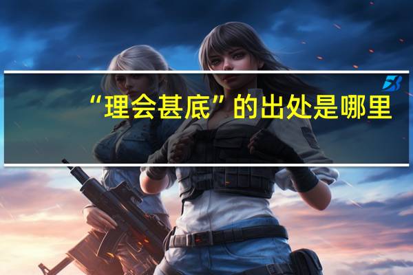 “理会甚底”的出处是哪里