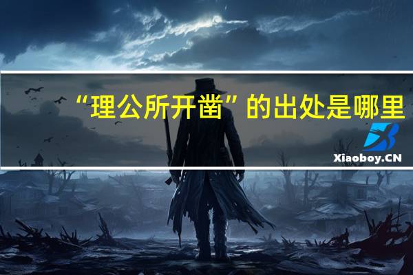 “理公所开凿”的出处是哪里