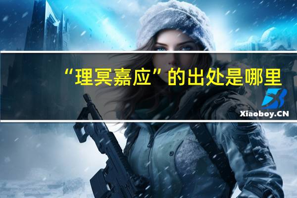 “理冥嘉应”的出处是哪里