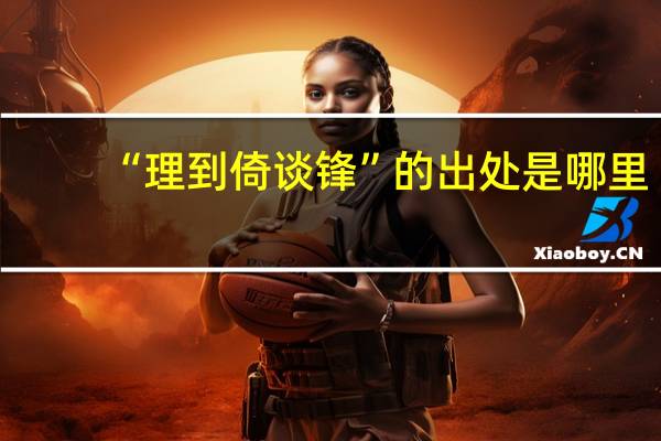 “理到倚谈锋”的出处是哪里