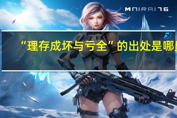 “理存成坏与亏全”的出处是哪里