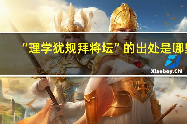 “理学犹规拜将坛”的出处是哪里