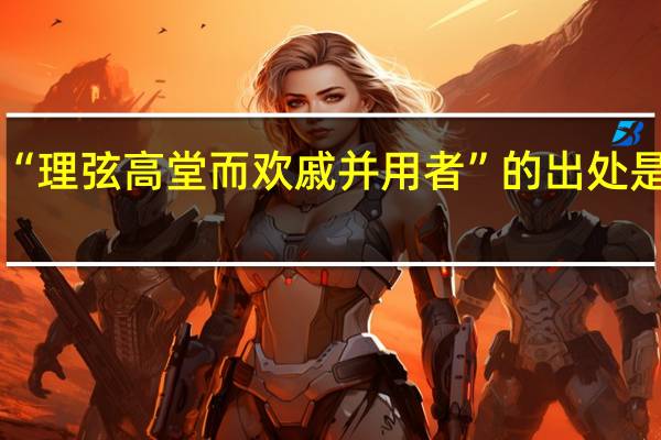 “理弦高堂而欢戚并用者”的出处是哪里