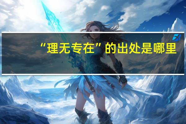 “理无专在”的出处是哪里