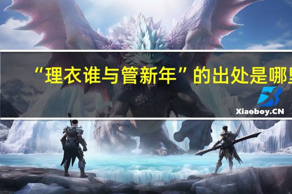 “理衣谁与管新年”的出处是哪里