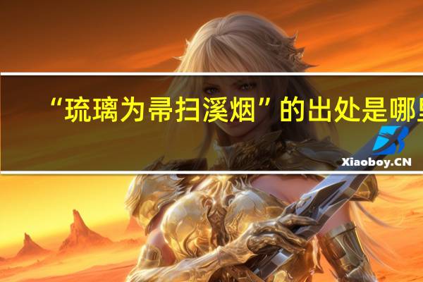 “琉璃为帚扫溪烟”的出处是哪里