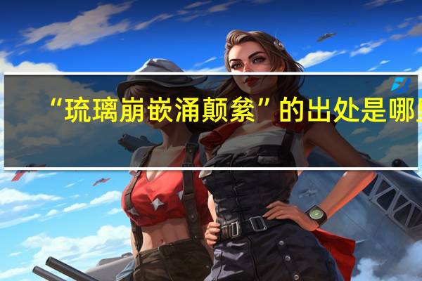 “琉璃崩嵌涌颠絫”的出处是哪里
