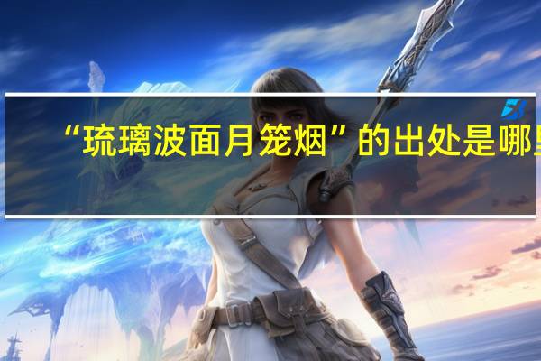 “琉璃波面月笼烟”的出处是哪里
