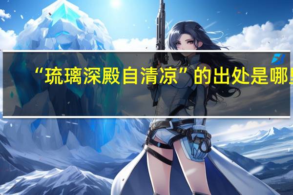 “琉璃深殿自清凉”的出处是哪里