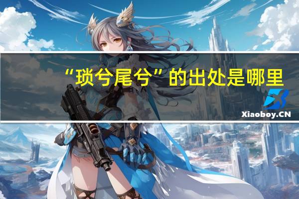 “琐兮尾兮”的出处是哪里