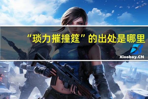 “琐力摧撞筳”的出处是哪里