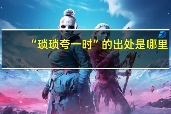 “琐琐夸一时”的出处是哪里