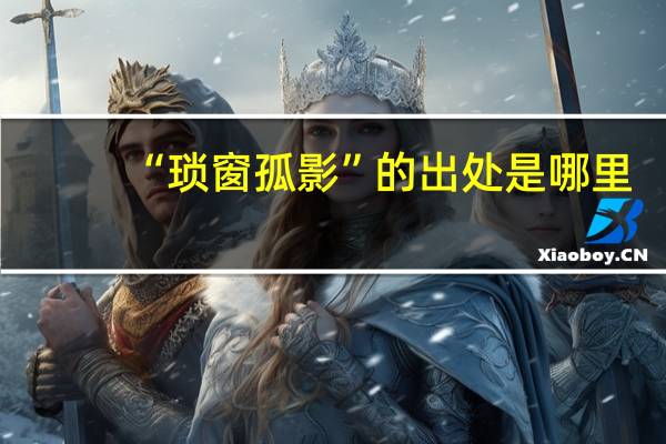 “琐窗孤影”的出处是哪里