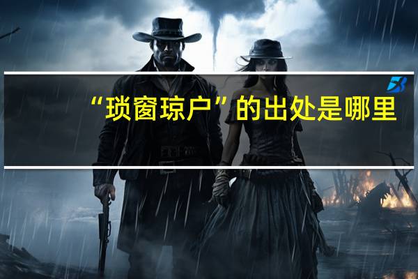“琐窗琼户”的出处是哪里