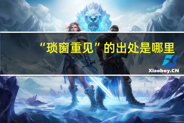“琐窗重见”的出处是哪里