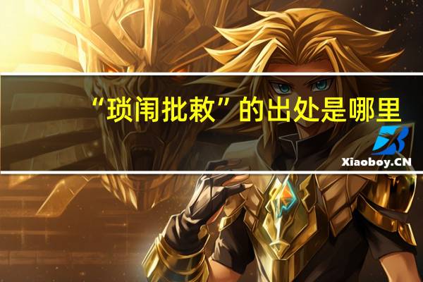 “琐闱批敕”的出处是哪里