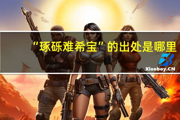 “琢砾难希宝”的出处是哪里