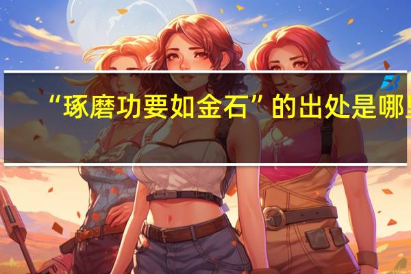 “琢磨功要如金石”的出处是哪里