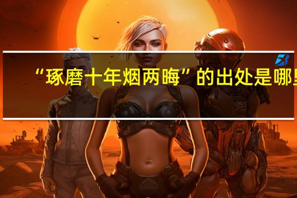 “琢磨十年烟两晦”的出处是哪里