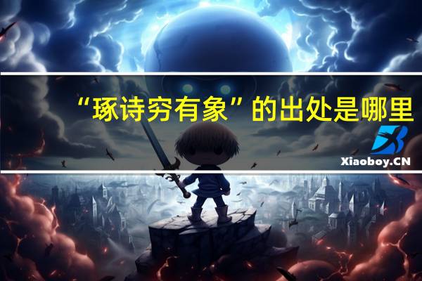 “琢诗穷有象”的出处是哪里