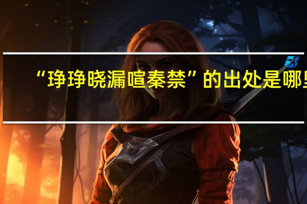 “琤琤晓漏喧秦禁”的出处是哪里