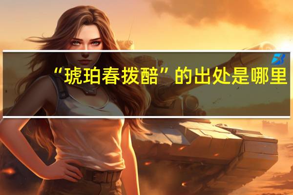 “琥珀春拨醅”的出处是哪里