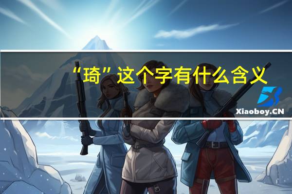 “琦”这个字有什么含义